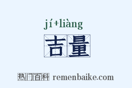 吉量是什么意思的图片